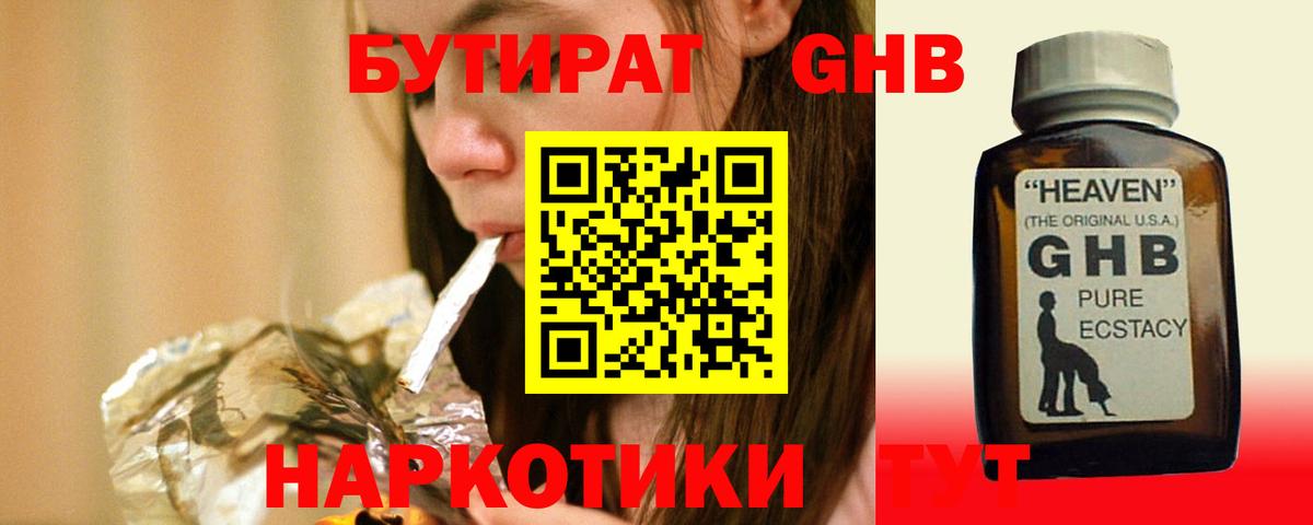 Бутират GHB Десногорск