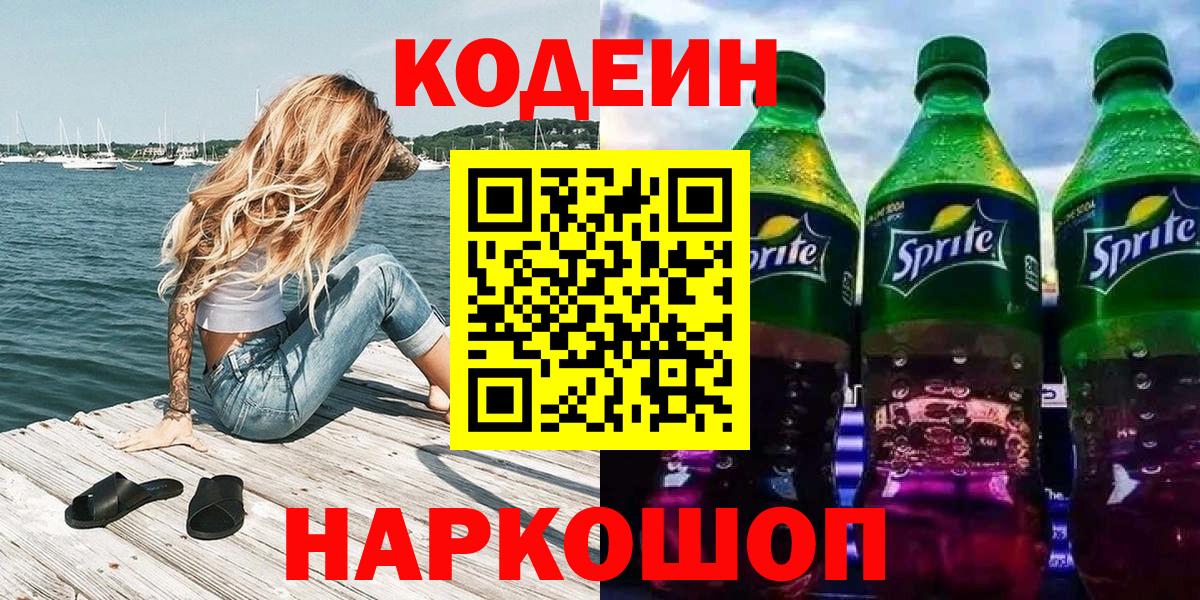 Кодеин напиток Lean (лин) Десногорск